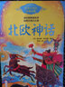 北歐神話（百讀不厭的經(jīng)典故事） 曬單實拍圖