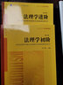 2本套 法理學(xué)初階（第六版）+法理學(xué)進階（第六版）  付子堂主編   法律出版社 曬單實拍圖