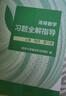 【官方正版】高等數(shù)學(xué)同濟(jì)第八版 上下冊(cè) 同濟(jì)大學(xué)第8版高等數(shù)學(xué) 大一高數(shù)教材練習(xí)題習(xí)題冊(cè)同步輔導(dǎo) 考研備考習(xí)題集復(fù)習(xí)用書(shū) 【上冊(cè)】同濟(jì)八版 高等數(shù)學(xué)習(xí)題全解指導(dǎo) 曬單實(shí)拍圖