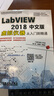 LABVIEW 2018中文版虛擬儀器從入門到精通 曬單實拍圖