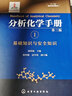 分析化學(xué)手冊（第三版）：1.基礎(chǔ)知識與安全知識（精裝） 曬單實拍圖