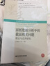 面板數(shù)據(jù)分析中的截面相關(guān)問題(理論與應(yīng)用研究)/墨香財經(jīng)學(xué)術(shù)文庫 曬單實拍圖