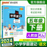 PASS26春小學(xué)學(xué)霸速記語(yǔ)文五年級上下冊人教版課本同步講解知識點(diǎn)速查速記5年級RJ基礎知識課堂筆記專(zhuān)項練習口袋書(shū)小冊子復習資料寒假銜接預習綠卡圖書(shū) 26春語(yǔ)文·人教-下冊 曬單實(shí)拍圖