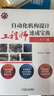自動(dòng)化機構設計工程師速成寶典 入門(mén)篇 曬單實(shí)拍圖