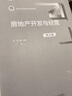 房地產(chǎn)開發(fā)與經(jīng)營(yíng)（第五版）（新編21世紀(jì)房地產(chǎn)系列教材；“十二五”普通高等教育本科國(guó)家級(jí)規(guī)劃教材） 曬單實(shí)拍圖