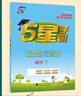2025秋新版 五星學(xué)霸三年級上冊數學(xué)人教版部編版RJ 經(jīng)綸5星學(xué)霸3上課本同步作業(yè)本天天練習冊 曬單實(shí)拍圖