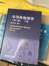 半導(dǎo)體物理學(xué)（下）（第2版） 曬單實(shí)拍圖