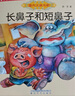 國內(nèi)大獎書系：吃黑夜的大象+小老鼠稀里嘩啦+長鼻子短鼻子（注音全彩美繪） 曬單實拍圖