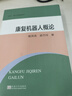康復機器人概論/康復工程系列精品叢書(shū) 曬單實(shí)拍圖