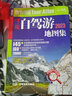 【官方正版】2025新版 中國自駕游地圖集+走遍中國旅游地圖冊自駕游地圖全國交通公路網(wǎng)景點(diǎn)自助游攻略旅行線(xiàn)路圖攻略書(shū)籍圖說(shuō)天下國內景點(diǎn)大全 【全2冊】2025自駕游地圖集+走遍中國 曬單實(shí)拍圖