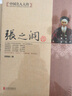 全4冊(cè)【晚清四大名臣】曾國(guó)藩傳+左宗棠傳+李鴻章傳+張之洞傳 曾國(guó)藩家書(shū)家訓(xùn)全集正版清末歷史人物書(shū)籍 曬單實(shí)拍圖