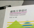 感性工學設計/工業(yè)設計專業(yè)應用型人才培養(yǎng)規(guī)劃教材 曬單實拍圖