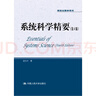 系統(tǒng)科學(xué)精要（第4版）/研究生教學(xué)用書 曬單實(shí)拍圖