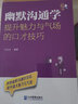 幽默溝通學(xué):提升魅力與氣場(chǎng)的口才技巧 曬單實(shí)拍圖