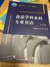 食品學(xué)科本科專(zhuān)業(yè)英語(yǔ)（第2版） 曬單實(shí)拍圖