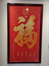 旭緣福字掛畫(huà)招財(cái)豎版玄關(guān)走廊入戶進(jìn)門百福裝飾畫(huà)天下第一福墻壁字畫(huà) A款-天下第一福 50*100cm實(shí)木邊框+有機(jī)玻璃 曬單實(shí)拍圖