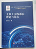 全雙工無線通信理論與技術(shù) 曬單實(shí)拍圖
