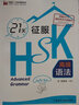 21天征服HSK高級語(yǔ)法 外研社新HSK課堂系列 曬單實(shí)拍圖