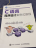 C語言程序設(shè)計案例式教程 曬單實拍圖