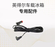英得爾 車(chē)載冰箱專(zhuān)用4米直流車(chē)用電源線(xiàn)車(chē)載線(xiàn) 曬單實(shí)拍圖