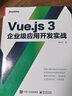 Vue.js 3企業(yè)級(jí)應(yīng)用開(kāi)發(fā)實(shí)戰(zhàn)（雙色版）(博文視點(diǎn)出品) 曬單實(shí)拍圖