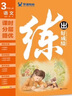 學(xué)緣官方2025秋小學(xué)練出好成績語文數(shù)學(xué)英語上冊人教北師外研青島版一二三四五六年級(jí) 天天練小學(xué)教輔圖書同步課本練習(xí)冊 語文【人教版】 四年級(jí)上冊 曬單實(shí)拍圖