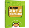 新東方 高考日語(yǔ)2026備考套裝30天搞定高考日語(yǔ)詞匯語(yǔ)法聽(tīng)力+思維導圖+高分作文攻略+閱讀真題分類(lèi)精講+10年真題詳解 30天搞定高考日語(yǔ)大綱2400詞 曬單實(shí)拍圖