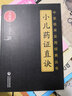 小兒藥證直訣（中醫臨床實(shí)用經(jīng)典叢書(shū)大字版） 曬單實(shí)拍圖