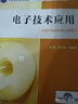 電子技術(shù)應(yīng)用（全國(guó)高職高專院?！笆濉贬t(yī)療器械規(guī)劃教材） 曬單實(shí)拍圖