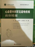 中國臨床案例·心血管內科罕見(jiàn)疑難疾病病例精解 曬單實(shí)拍圖