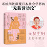 無薪主婦 限量印簽版（上野千鶴子系統(tǒng)闡述顛覆社會學(xué)界的“無薪勞動論”） 曬單實(shí)拍圖