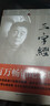 錢文忠解讀《三字經(jīng)》 曬單實拍圖
