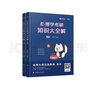2025勤思考研312心理學(xué)心理學(xué)考研考點(diǎn)清單 王永平心理學(xué)統(tǒng)考教材書云圖 曬單實(shí)拍圖