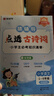 猿輔導(dǎo)點(diǎn)透古詩詞知識清單小學(xué)通用必背文言文小學(xué)二年級三年級語文字詞句能力鞏固提升校內(nèi)教材同步重難點(diǎn)小學(xué)生文學(xué)常識 曬單實(shí)拍圖