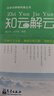 云知識探秘科普叢書——知云解云 曬單實拍圖