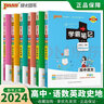 【新教材】2026版學(xué)霸筆記高中人教北師蘇教高一高二高三新高考通用基礎(chǔ)知識(shí)公式定律必修選擇性必修語(yǔ)文數(shù)學(xué)英語(yǔ)外研譯林物理化學(xué)生物思想政治歷史地理高中技術(shù)浙江輔導(dǎo)書講解復(fù)習(xí)資料pass綠卡圖書 文科6本 曬單實(shí)拍圖