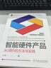 智能硬件產(chǎn)品 從0到1的方法與實(shí)踐 機械工業(yè)出版社 少宇 著(zhù) 產(chǎn)品管理與運營(yíng)系列叢書(shū) 書(shū)籍 圖書(shū) 曬單實(shí)拍圖
