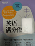 新東方 中考英語滿分作文 范文書信寫作好詞好句積累學(xué)練測結(jié)合 曬單實(shí)拍圖