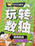 玩轉(zhuǎn)數(shù)獨(dú)（終極挑戰(zhàn)）-mini口袋書 曬單實拍圖