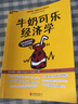 牛奶可樂(lè )經(jīng)濟學(xué) 管理經(jīng)濟學(xué)原理 經(jīng)濟學(xué)讀物入門(mén)書(shū)籍 妙趣橫生的經(jīng)濟學(xué)課程書(shū) 曬單實(shí)拍圖