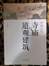 斗栱飛檐畫古建 圖解古建形制與寫生 古建筑 中國(guó)建筑 建筑史 曬單實(shí)拍圖