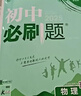 【自選】2026新版初中必刷題九年級上下冊語(yǔ)文數學(xué)英語(yǔ)物理化學(xué)同步練習刷題9九年級全冊人教版 必刷題九下物理 蘇科版（2026春） 曬單實(shí)拍圖