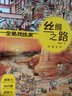 包郵 全景找線索絲綢之路系列 3-6歲 狐貍家著 腦力游戲書提升孩子專注力 中信書店 全景找線索 絲綢之路 西域駝隊 曬單實拍圖