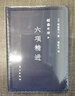 稻盛和夫  稻盛開講五：六項(xiàng)精進(jìn)（口袋版） 曬單實(shí)拍圖