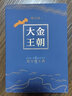 【新華書(shū)店官方正版】大金王朝(共4冊) 茅盾文學(xué)獎得主 《張居正》作者 熊召政 北宋末年 新經(jīng)典圖書(shū) 正版書(shū)籍 現當代文學(xué)歷史類(lèi)小說(shuō) 明朝那些事兒 大秦帝國 曬單實(shí)拍圖