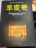 羊皮卷 職場經(jīng)商必讀書籍青春勵(lì)志自我提高書籍提升情商必讀書籍人生哲學(xué)心靈雞湯成功勵(lì)志書籍 曬單實(shí)拍圖
