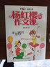 楊紅櫻的作文課：非常搭檔 曬單實拍圖