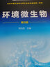 環(huán)境微生物（周鳳霞 ）（第四版） 曬單實(shí)拍圖