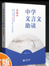 2023新版中學文言文助讀 楊振中 中學生語文完全解讀閱讀與強化訓練初中生必背古詩詞和文言文全解一本通新編初中文言文助讀 中學文言文助讀 曬單實拍圖