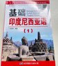 基礎印度尼西亞語(yǔ)（2）/教育部第一批特色專(zhuān)業(yè)建設點(diǎn)系列教材 曬單實(shí)拍圖